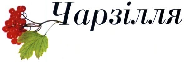 чарзілля