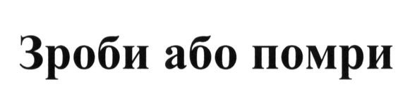 зроби або помри