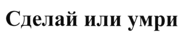 сделай или умри
