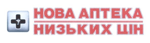 нова аптека низьких цін
