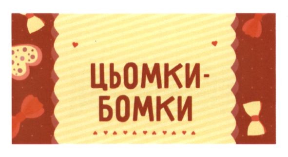 цьомки-бомки