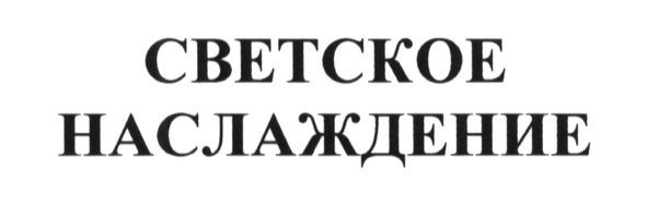 светское наслаждение