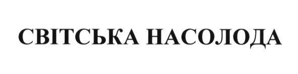 світська насолода