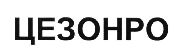 цезонро