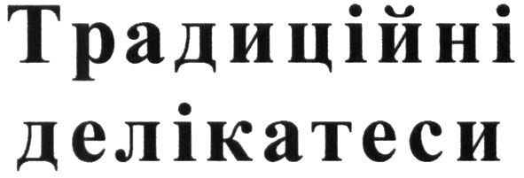 традиційні делікатеси