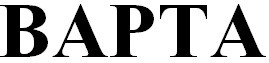 варта