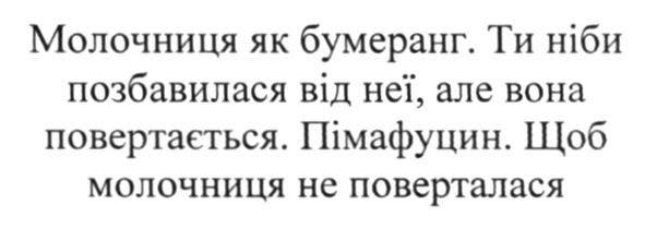 молочниця як бумеранг. ти ніби позбавилася від неї, але вона повертається. пімафуцин. щоб молочниця не поверталася