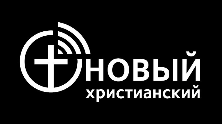 новый християнский