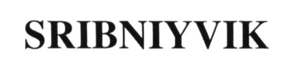 sribniyvik