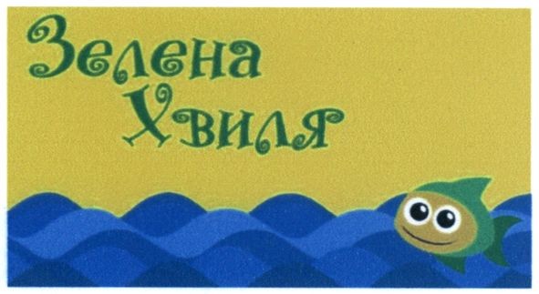 зелена хвиля