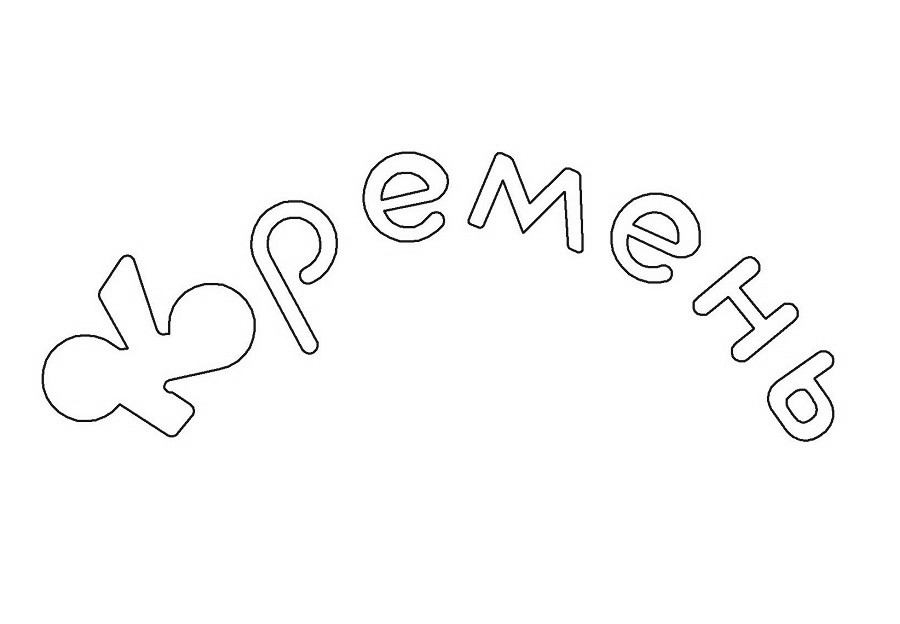 кремень