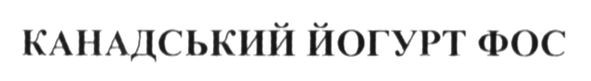 канадський йогурт фос