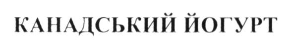канадський йогурт