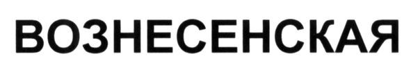вознесенская