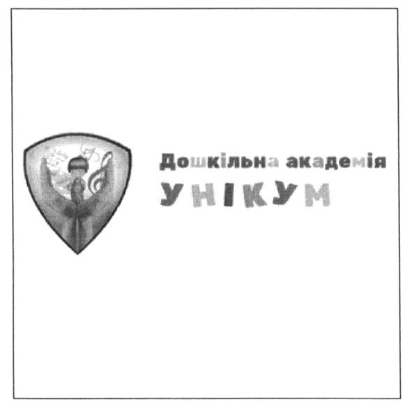 дошкільна академія унікум