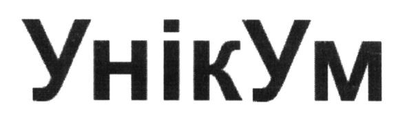 унікум
