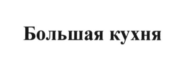 большая кухня