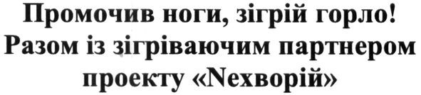 промочив ноги, зігрій горло! разом із зігріваючим партнером проекту neхворій