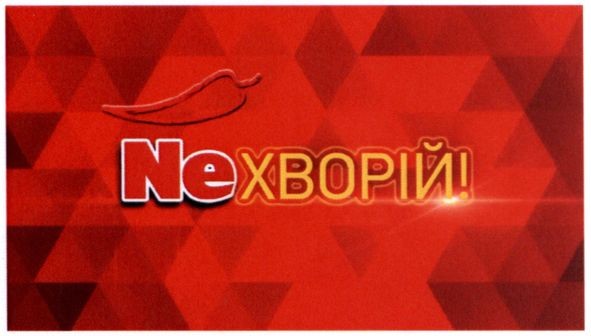 neхворій