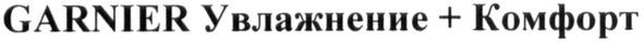 garnier увлажнение+комфорт