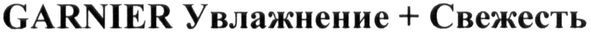 garnier увлажнение+свежесть