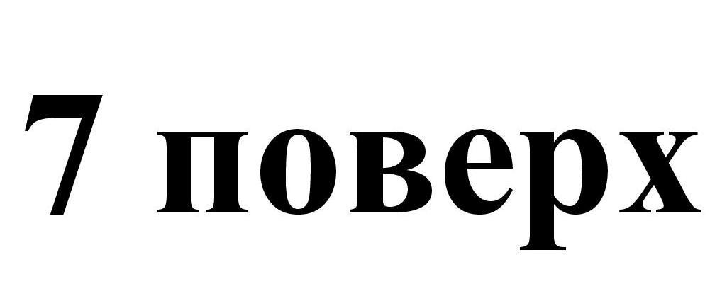 7 поверх