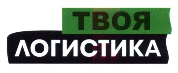 твоя логистика