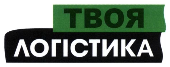 твоя логістика