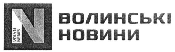 волинські новини