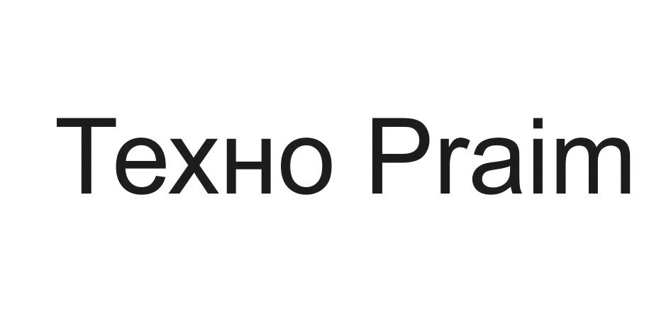 техно praim