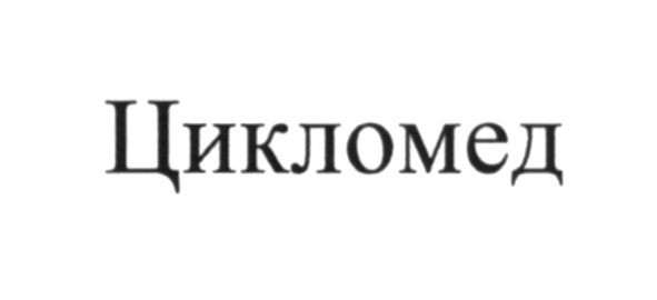 цикломед