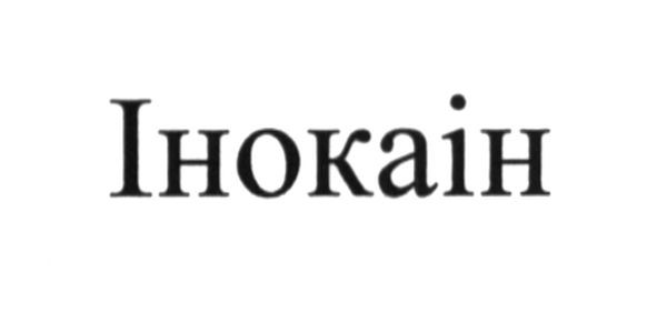 інокаін