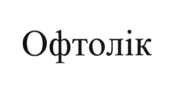 офтолік