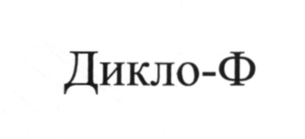 дикло-ф