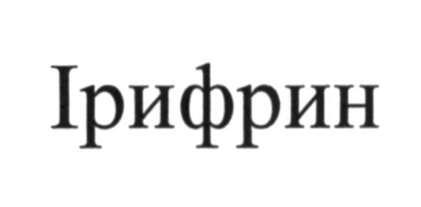 ірифрин