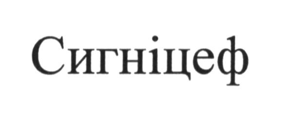 сигніцеф