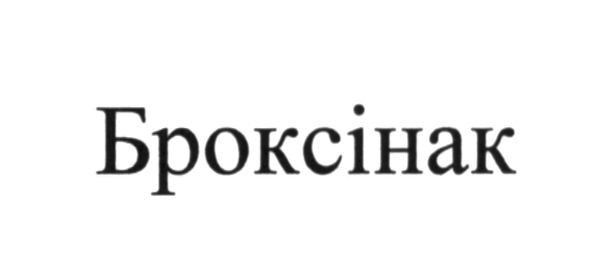 броксінак