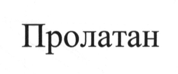пролатан