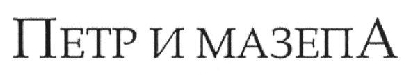 петр и мазепа