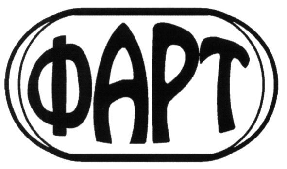 фарт