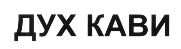 дух кави