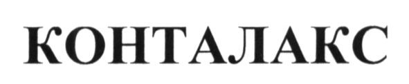 конталакс