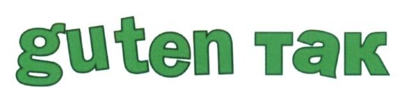 guten так