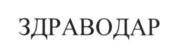 здраводар