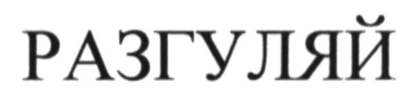 разгуляй