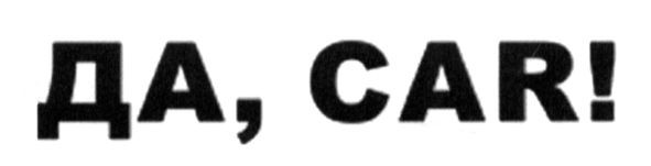 да, car