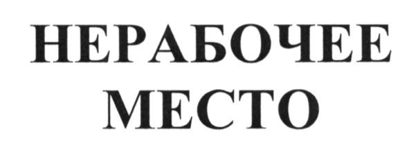 нерабочее место
