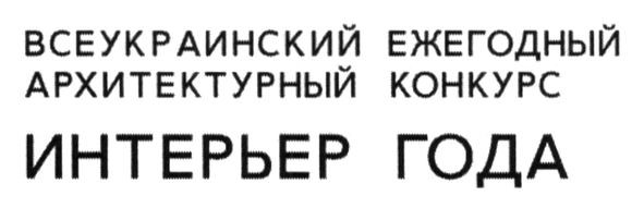 всеукраинский ежегодный архитектурный конкурс интерьер года
