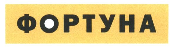 фортуна