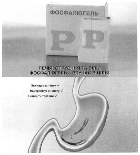 печія. отруєння та біль фосфалюгель-влучає в ціль